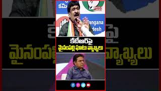 కేటీఆర్పై మైనంపల్లి ఘాటు వ్యాఖ్యలు | Mynampally Targets KTR Political Heat | Mahaa Telangana