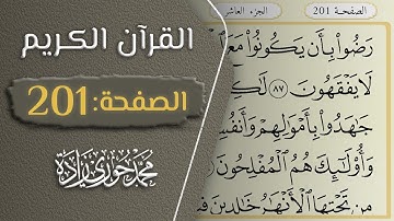 القرآن الكريم - الصفحة 201 || القارئ محمد حوري زاده