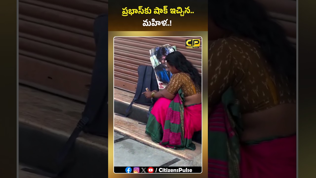 ప్రభాస్‌కు షాక్ ఇచ్చిన మహిళ..! | #prabhas #tollywood #viralvideo #shorts