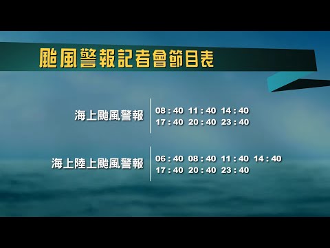 中央氣象局璨樹颱風警報直播記者會 _110年9月11日11:40 發布