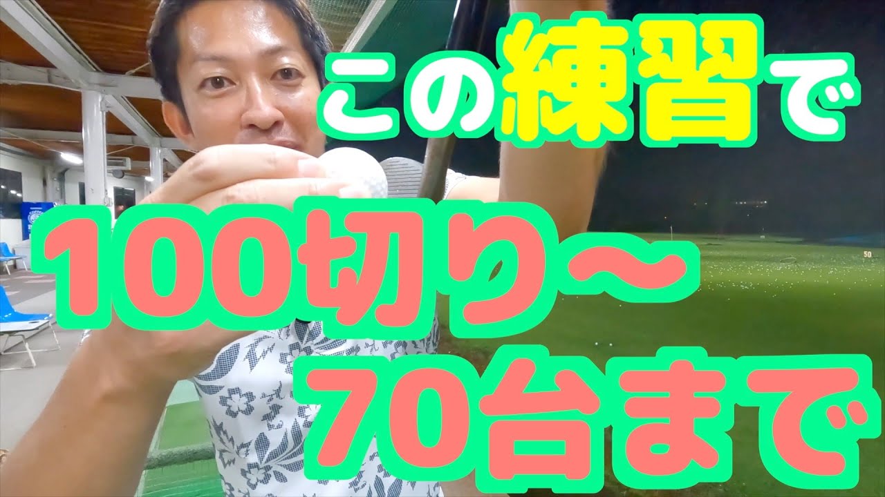 ゴルフレッスン 100切りする練習法70台も目指せます