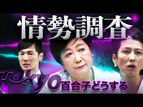 【都知事選】継続24%、交代42%！守旧派になった小池百合子、揺れる胸の内〜出馬か不出馬か土壇場の情勢調査で判断か〜政治ニュースを面白くわかりやすく！新世代の解説動画