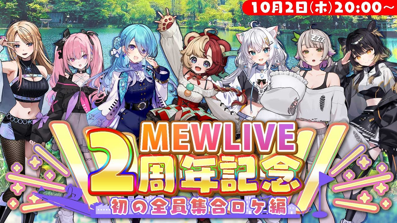 【10/2(木)20:00~】#MEWLIVE2周年 記念配信【初の全員外ロケ編】