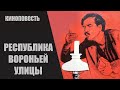 Республика Вороньей Улицы (Vārnu Ielas Republika, 1970) Приключенческая киноповесть
