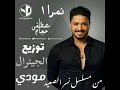 مصطفي حجاج - اغنية انا نمرة واحد توزيع الجينرال مودي من مسلسل نسر الصعيد