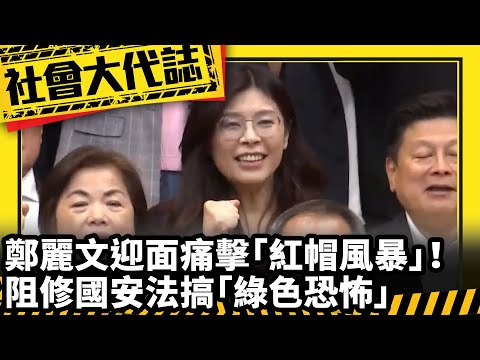 《社會大代誌》鄭麗文迎面痛擊「紅帽風暴」！阻修國安法搞「綠色恐怖」