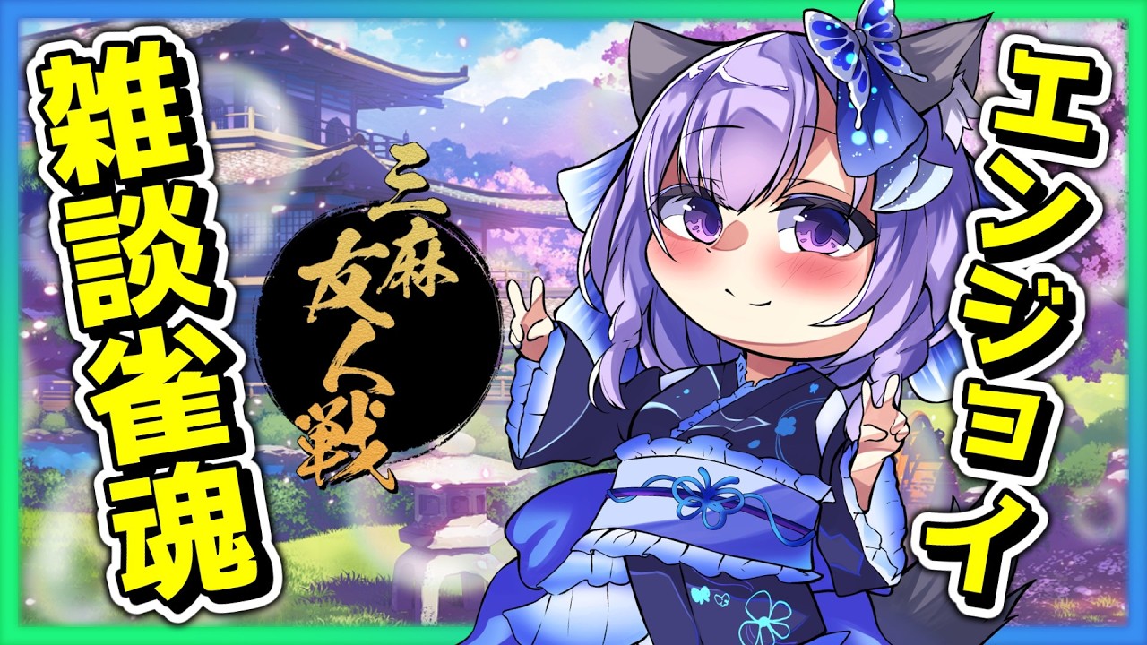 【雀魂参加型】雑談メインの麻雀配信！？ワイワイ楽しみながらまったり対局！（第22回）【友人戦/三人麻雀/東風戦】