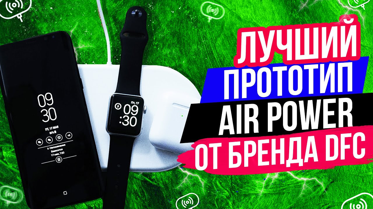 Обзор беспроводного зарядного устройства Air Power DfC