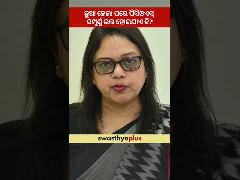 ଛୁଆ ହେଲା ପରେ PCOS ସମ୍ପୂର୍ଣ୍ଣ ଭଲ ହୋଇଯାଏ କି? | PCOS: Can it go away after Pregnancy? | Dr Alakta Das