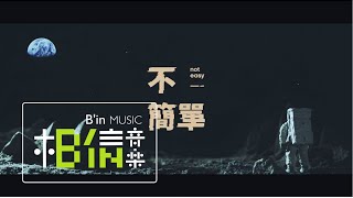 Video thumbnail of "Cosmospeople宇宙人 [ 不簡單Not Easy ] Official Music Video"