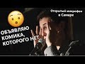 ОБЪЯВЛЯЮ КОМИКА, КОТОРОГО НЕТ | Артём Ионов | Открытый микрофон в Самаре