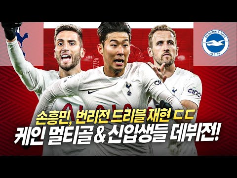 [후토크] &amp;#39;부상 복귀&amp;#39; 손흥민 하프라인 드리블ㄷㄷ <strong>케인</strong> 멀티골&amp;<strong>amp</strong>;신입생 데뷔전