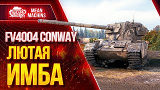 "FV4004 (CONWAY) - КАКОЕ ОРУДИЕ ВЫБРАТЬ И ПОЧЕМУ?!" / FV4004 - ЛЮТЫЙ ДПМ #ЛучшееДляВас