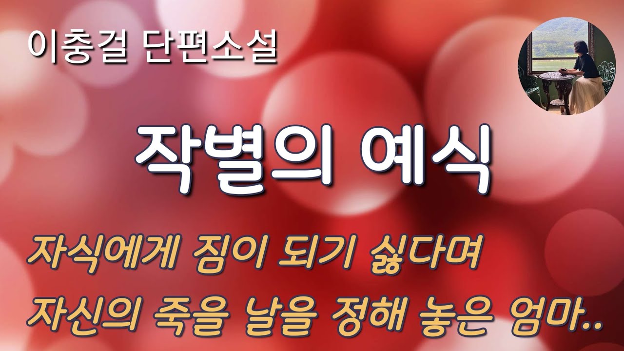[이충걸_작별의 예식]딸에게 짐이 되기 싫다며 자신의 죽을 날을 정해 놓은 엄마..