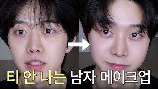 무조건 티 안 나는 남자 화장법 (3분컷)