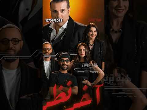 غاني القباج يطلق أغنية آخر نظرة بمشاركة سامية أقريو ووجوه معروفة