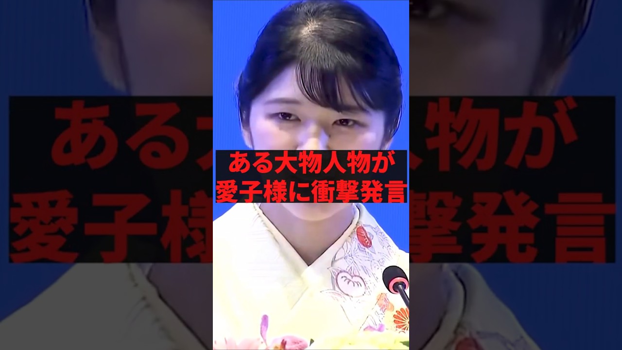 「愛子天皇を実現させるべきではない」ある大物人物が愛子様に衝撃発言