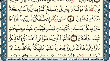 66-سورة التحريم/القارئ الشيخ بيشةوا قادر الكردي "Al-Qari Sheikh Bishwa Qadir Al-Kurdi