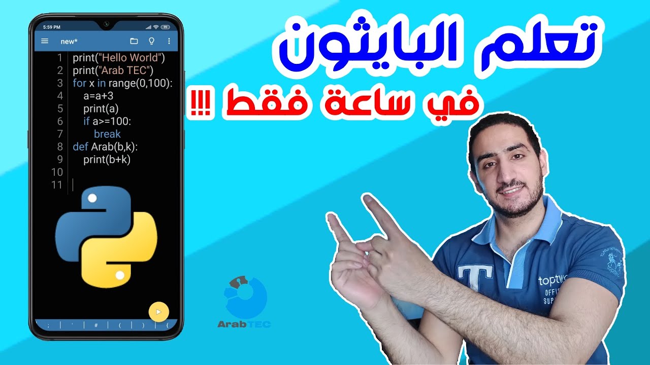 تعلم بايثون من الهاتف وفي ساعة واحدة فقط !!