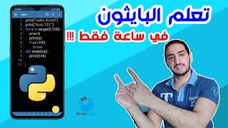 تعلم بايثون من الهاتف وفي ساعة واحدة فقط !!