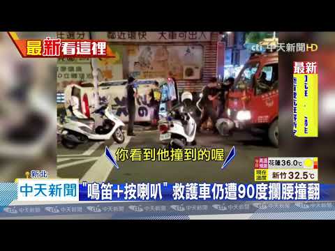 20200614中天新聞　執勤中遭撞90度側翻　救護車「一晚2度被撞」