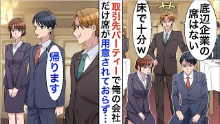 【漫画】取引先パーティに参加すると御曹司に見下された「下請けの席は床で十分だろ？w」「…帰ります」速攻で会場を去り契約も全て白紙にした結果【恋愛漫画】【胸キュン】