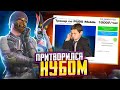 ПРИТВОРИЛСЯ НУБОМ И НАНЯЛ ТРЕНЕРА ПО PUBG MOBILE 😅🤪 ПУБГ МОБАЙЛ - Handcam