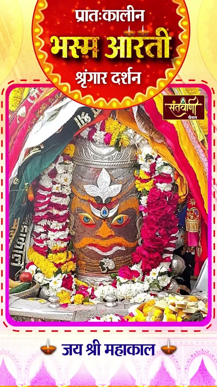 आज की उज्जैन महाकालेश्वर मंदिर के महाकाल बाबा की प्रातः कालीन भस्म आरती श्रृंगार दर्शन ||