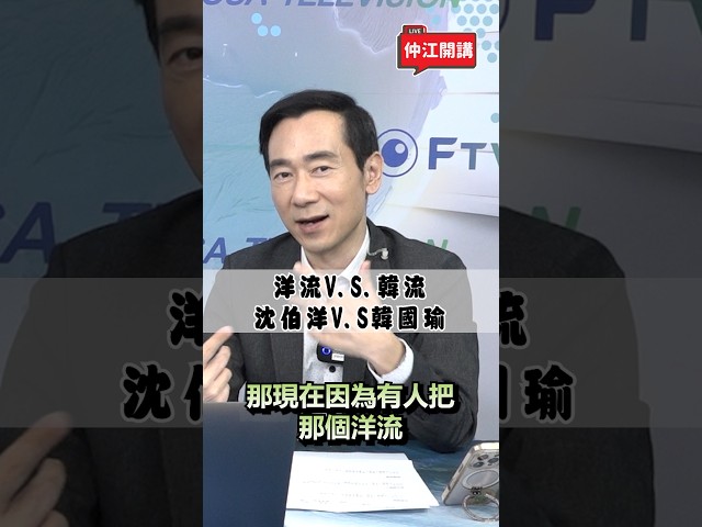 洋流V.S韓流 沈伯洋V.S韓國瑜？！｜ 《 仲江開講 》EP.32 精華