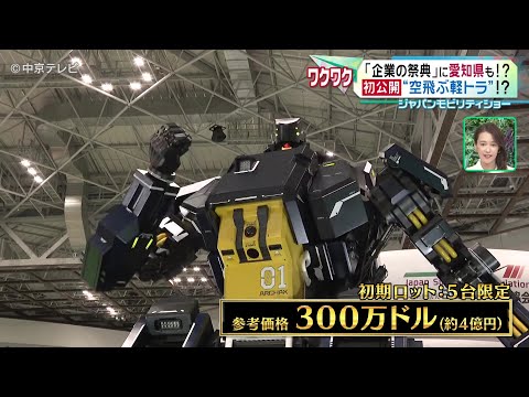 【ジャパンモビリティショー2023】高さ4.5m、重さは3.5tの巨大ロボットや「炒める」専門の調理ロボット!?