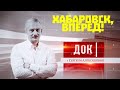 ДОК Алексашенко. Хабаровск, вперед! (11 июля 2020)