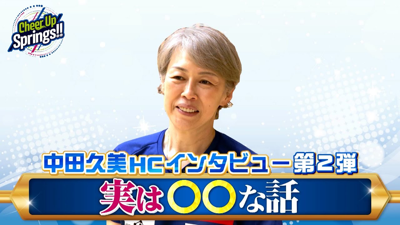 中田久美HCの実は〇〇な話！【Cheer Up Springs!!】（7/16放送回）