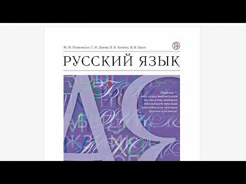 Учебник русского языка для 7 класса М.М. Разумовской