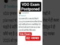 vdo exam postponed / vdo exam new date / vdo exam post increase hogi kya /vdo exam 2025 postponed