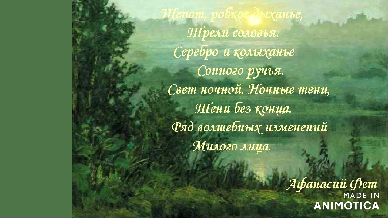 Есть слово шепоты. Фет шорох робкое. Трели соловья Фет. Шелест робкое дыханье.