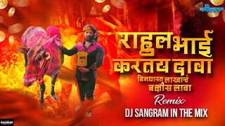 Rahul Bhai Kartay Dava Bindhast Lakhach Bakshis Lava || Remix || Dj Sangram In The Mix || Mathur