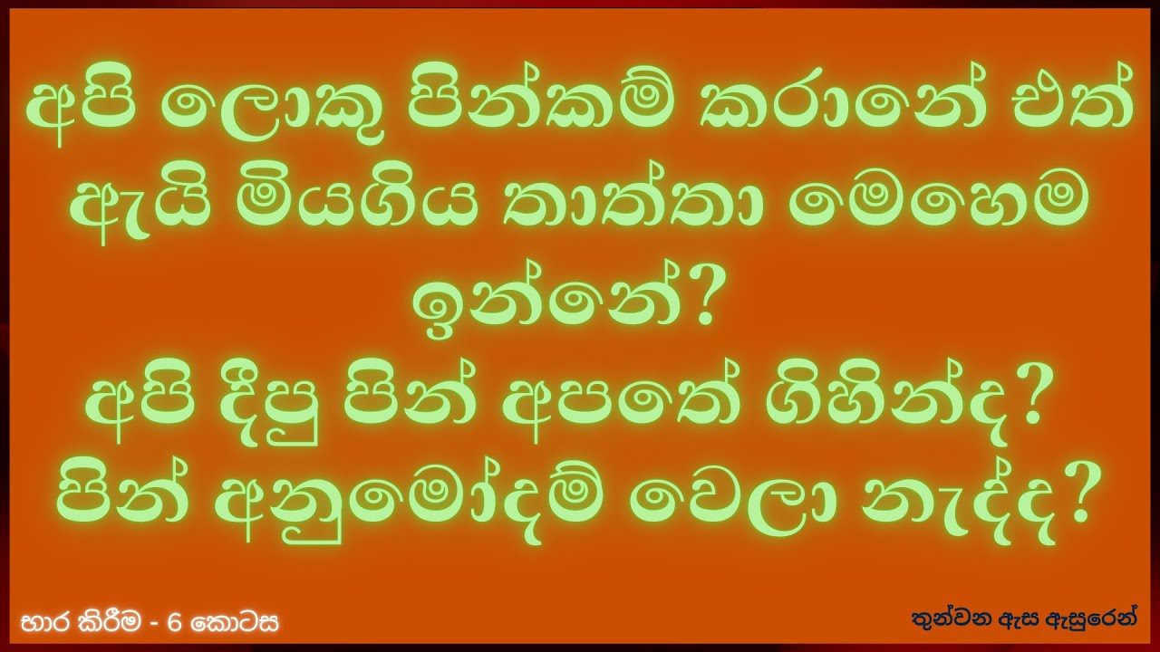 අපි ලොකු පින්කම් කරානේ එත් ඇයි මියගිය තාත්තා මෙහෙම ඉන්නේ?