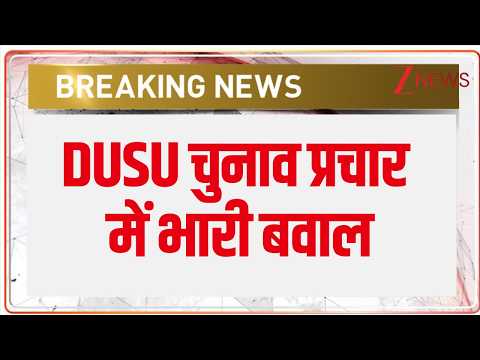 DUSU Election Clash: DUSU चुनाव प्रचार में भारी बवाल | Breaking News