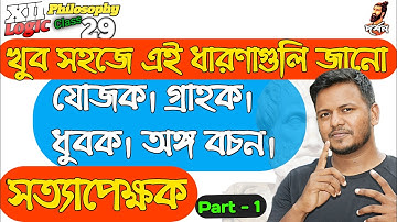 সত্যাপেক্ষক। গ্রাহক। যোজক। ধ্রুবক। HS Philosophy Bengali I XII Logic I দ্বাদশ দর্শন।