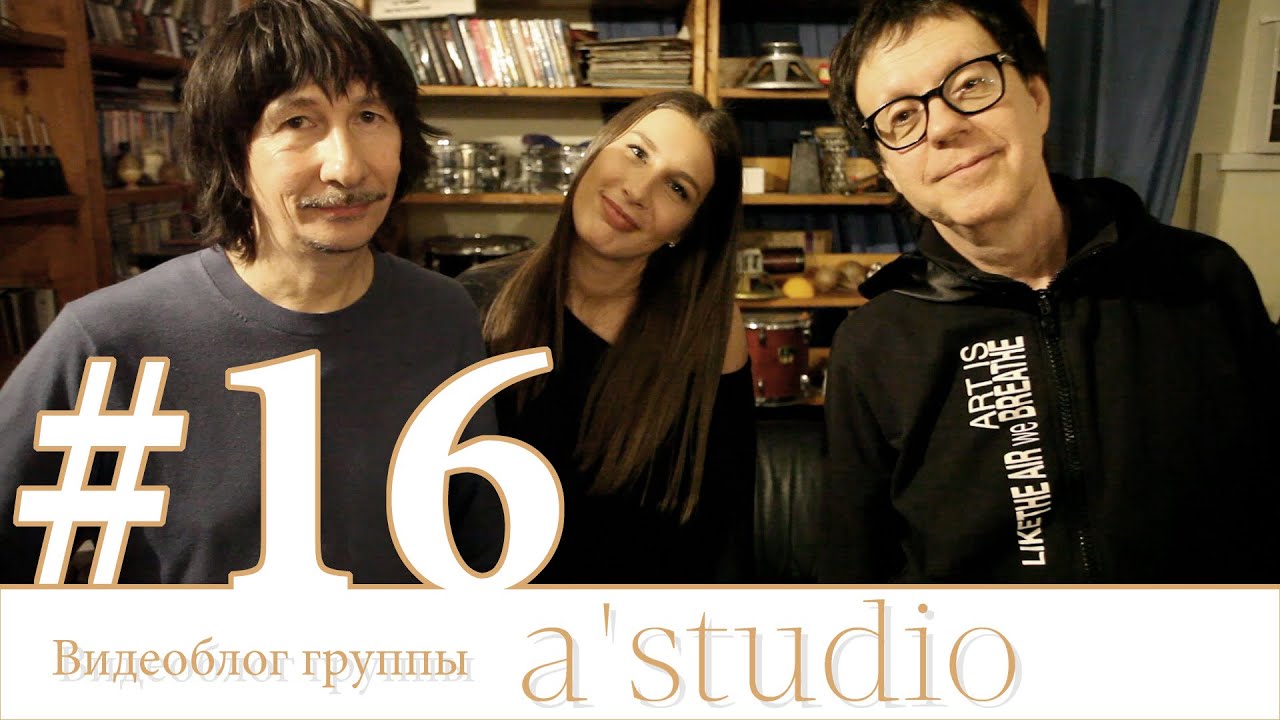 Включи a studio. А студио. А студия группа. Группа а-студио. А студио фото.