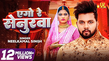 #video | एगो रे सेनुरवा | Ago Re Senurwa | #Neelkamal Singh #Neha Siddique | #New Bhojpuri Song 2024