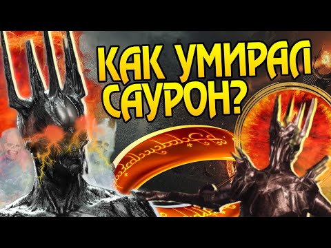 Видео: Как Саурон умер на самом деле? Конец Властелина Колец