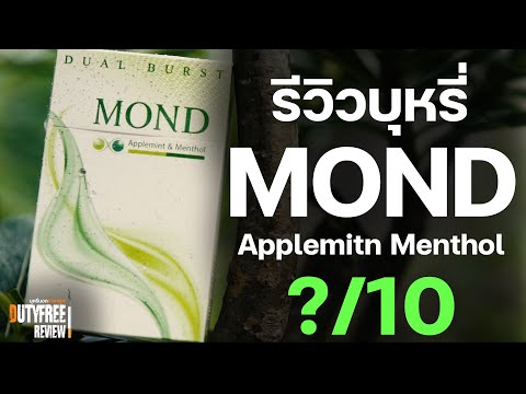 บุหรี่ MOND Applemint Menthol 2 เม็ดบีบ ม่อน แอปเปิ้ล เมนทอล บุหรี่เย็น มวนใหญ่ สัญชาติญี่ปุ่น