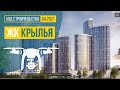 Обзор с воздуха ЖК «Крылья» (аэросъемка: апрель 2021 г.)