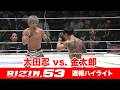 【RIZIN.53】太田忍 vs. 金太郎【ハイライト】