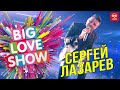 Сергей Лазарев - Так красиво [Big Love Show 2019]