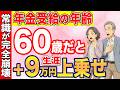 【国からのボーナス】60歳から年金を受け取ると生涯9万円が上乗せ！増額するカラクリと繰上げ受給に隠された知られざるのメリットについてわかりやすく解説