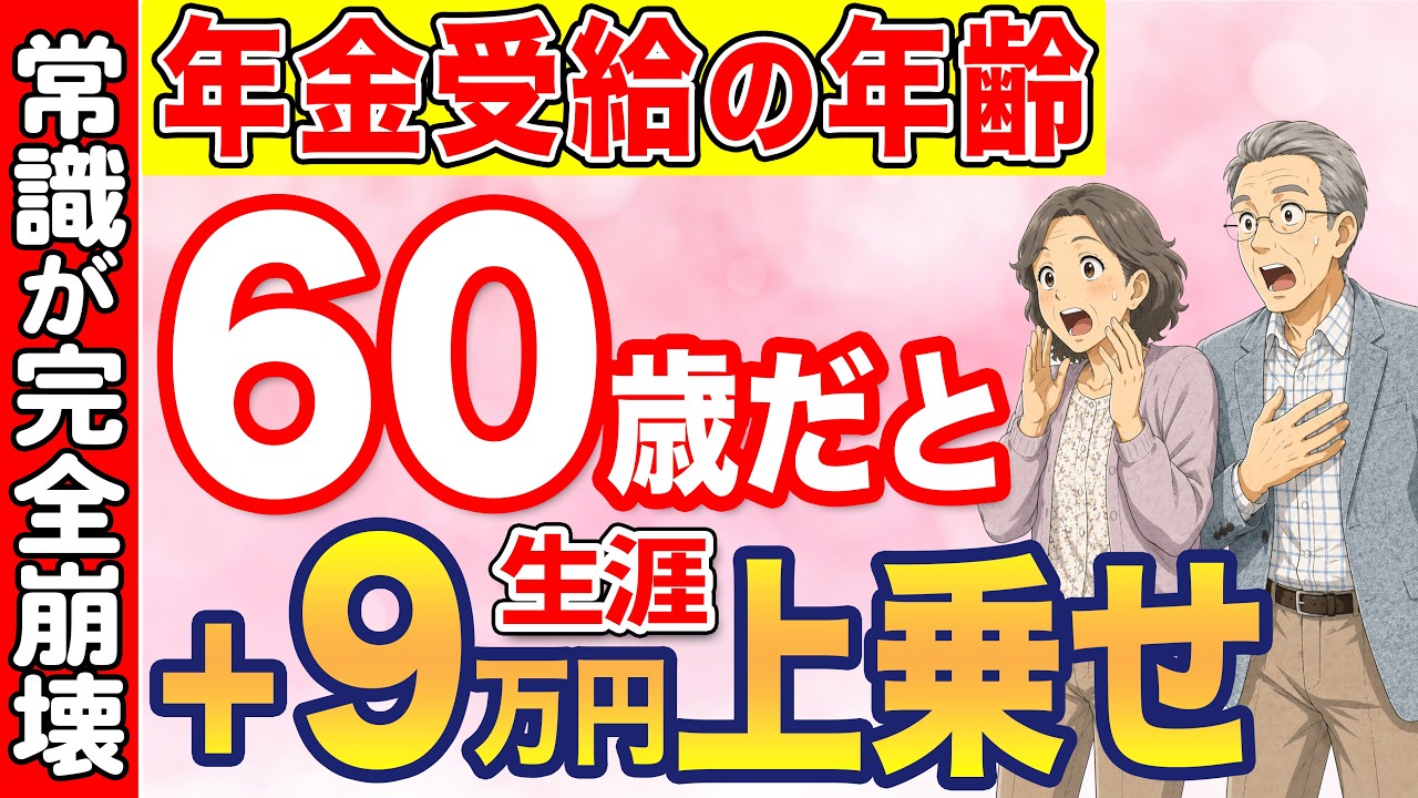 【国からのボーナス】60歳から年金を受け取ると生涯9万円が上乗せ！増額するカラクリと繰上げ受給に隠された知られざるのメリットについてわかりやすく解説