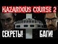 [Half-Life: Hazardous Course 2] - ВСЕ Пасхалки, Секреты и Баги (All Secrets, Easter Eggs, Bugs)
