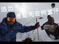 [艾德探險日誌#002]上帝的搖籃-帕米爾之旅！差點死在阿富汗！逃出生天！